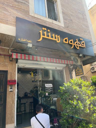 عکس قهوه سنتر