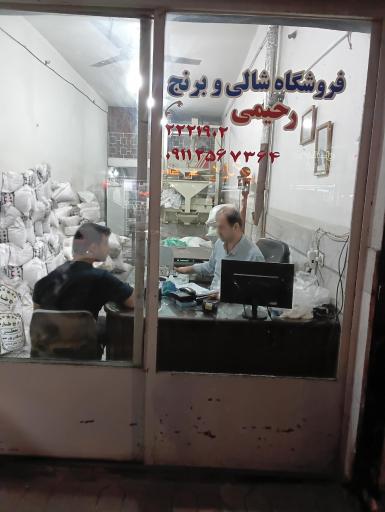 فروشگاه برنج رحیمی