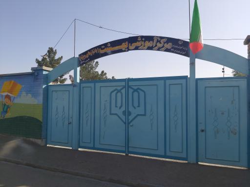 عکس مرکز آموزشی بهشت