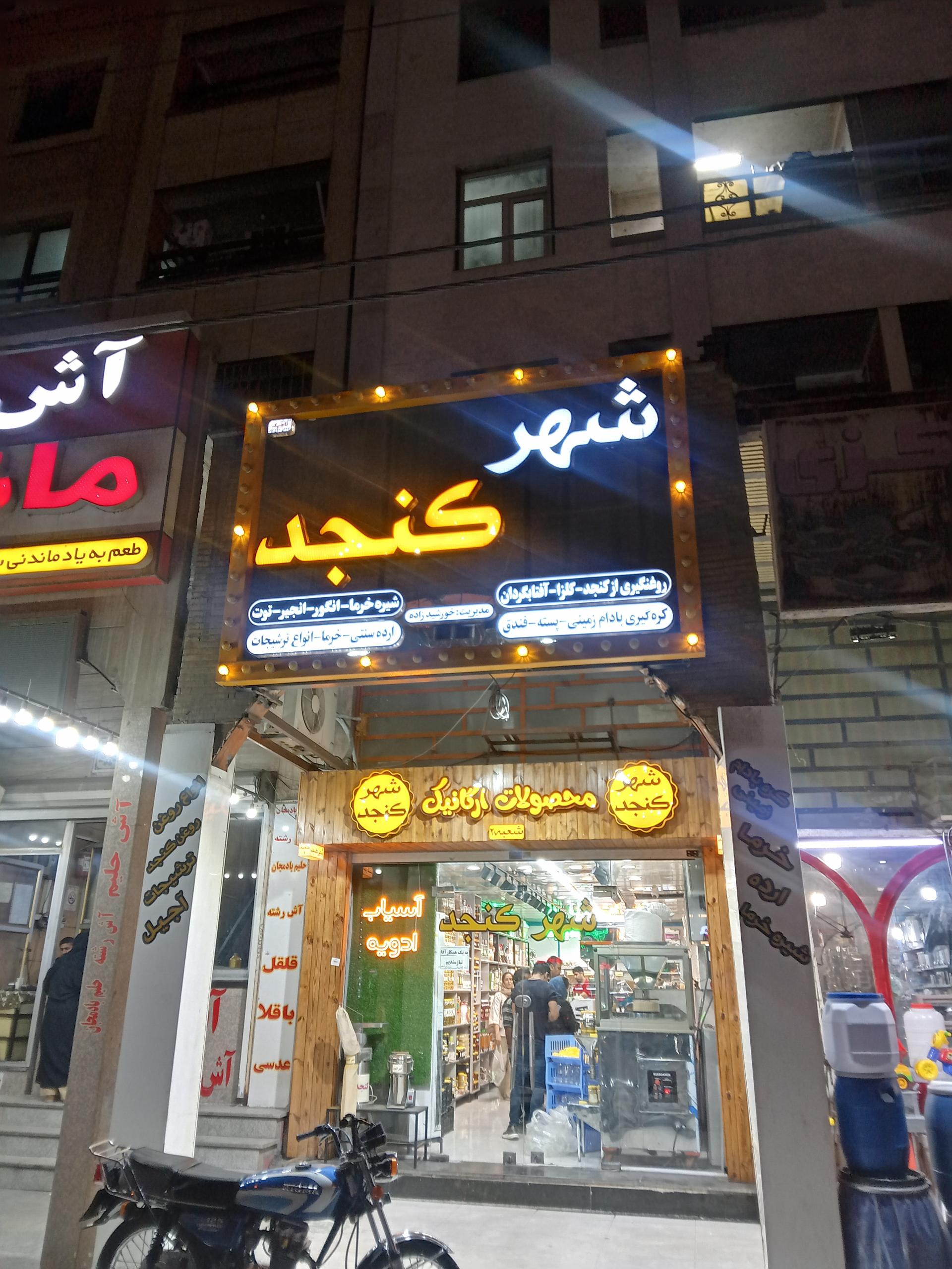 عکس شهر کنجد