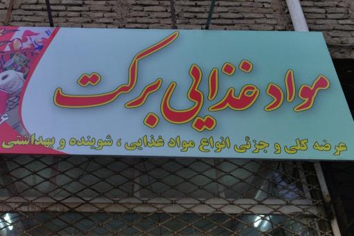 عکس موادغذایی برکت