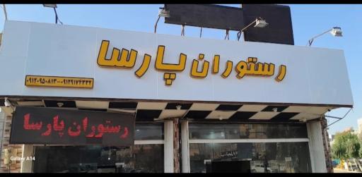 عکس رستوران پارسا