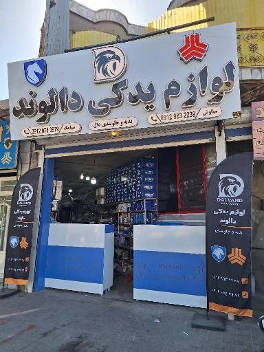 عکس لوازم یدکی دالوند