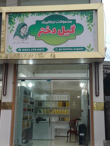 گیل دختر