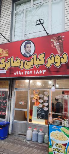 دونر کباب رضا ترک