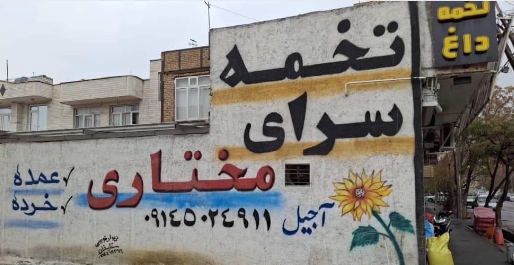عکس تخمه داغ مختاری