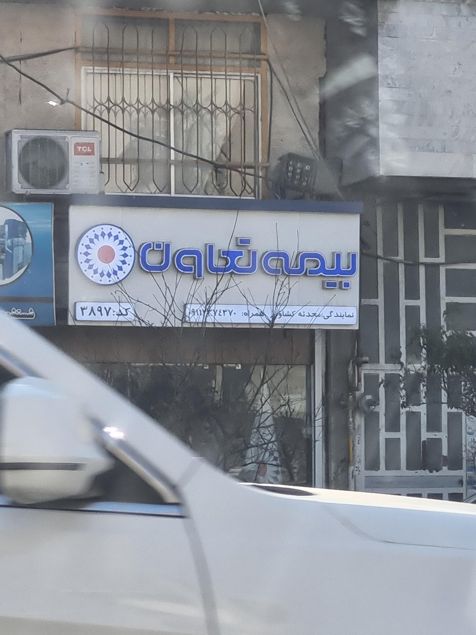 عکس بیمه تعاون نمایندگی محدثه کشاورز