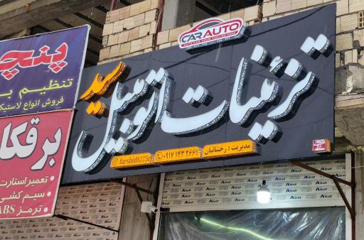 عکس تزئینات اتومبیل سید 