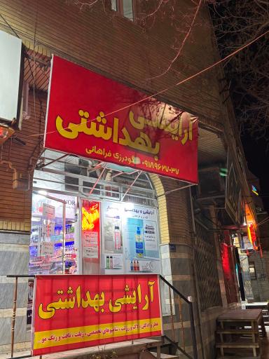 عکس آرایشی بهداشتی گودرزی فراهانی