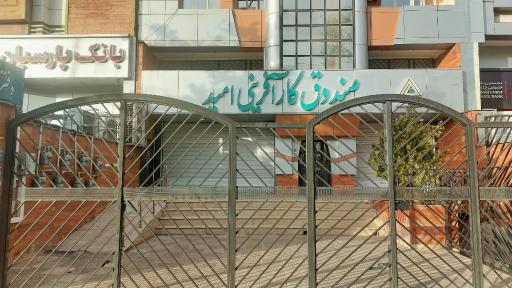 عکس صندوق کارآفرینی امید