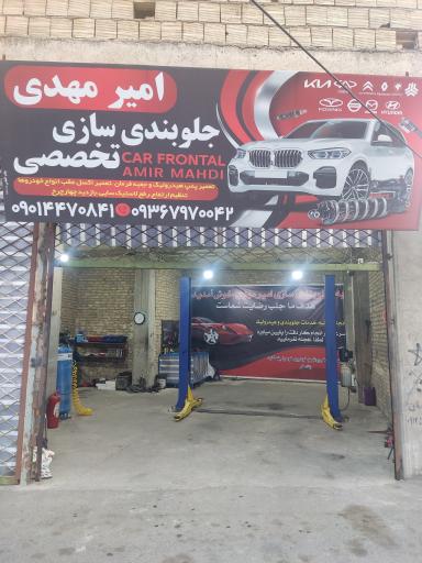 عکس جلوبندی سازی امیرمهدی