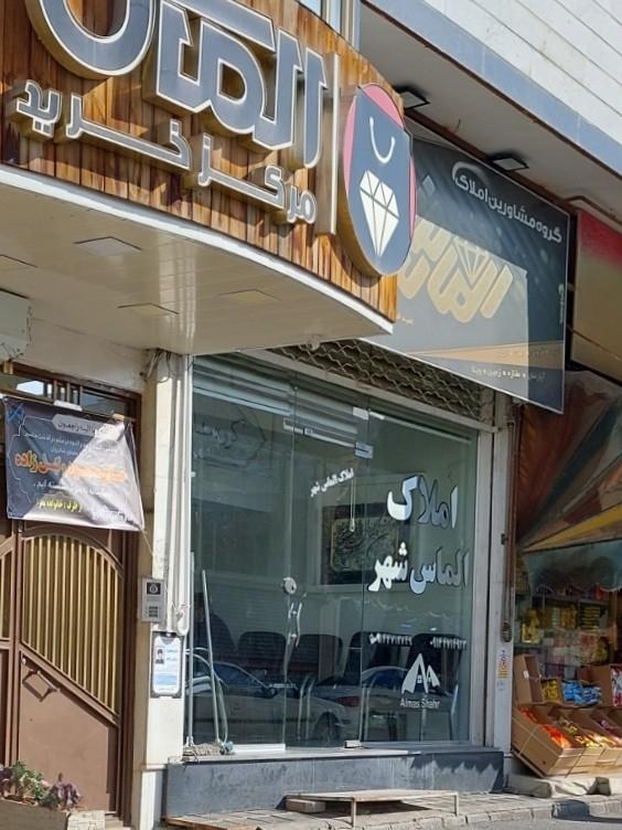 عکس املاک الماس شهر 