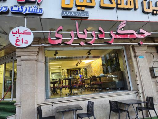 عکس جگر درباری