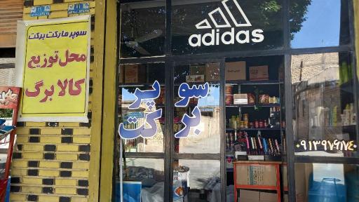 سوپر برکت 