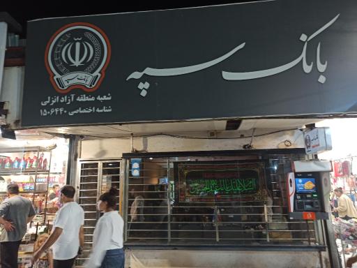 عکس بانک سپه شعبه منطقه آزاد انزلی