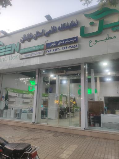عکس فروشگاه گرین