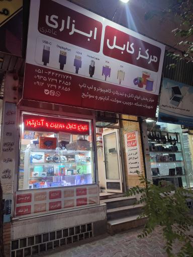 عکس مرکز کابل ابزاری
