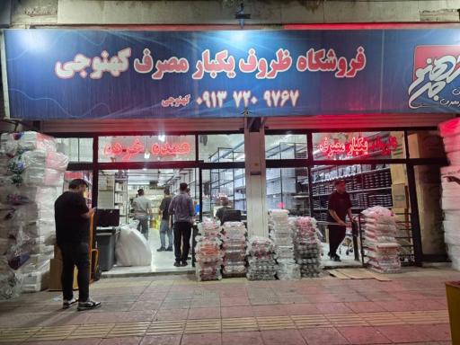 عکس فروشگاه  ظروف یکبار مصرف کهنوجی