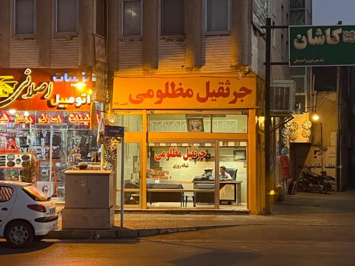 عکس جرثقيل مظلومی