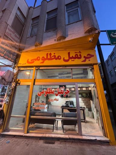 عکس جرثقيل مظلومی