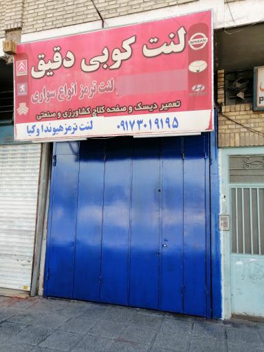 عکس لنت کوبی دقیق