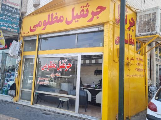 عکس جرثقيل مظلومی