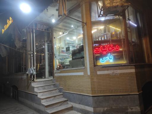 عکس دخانیات یاس