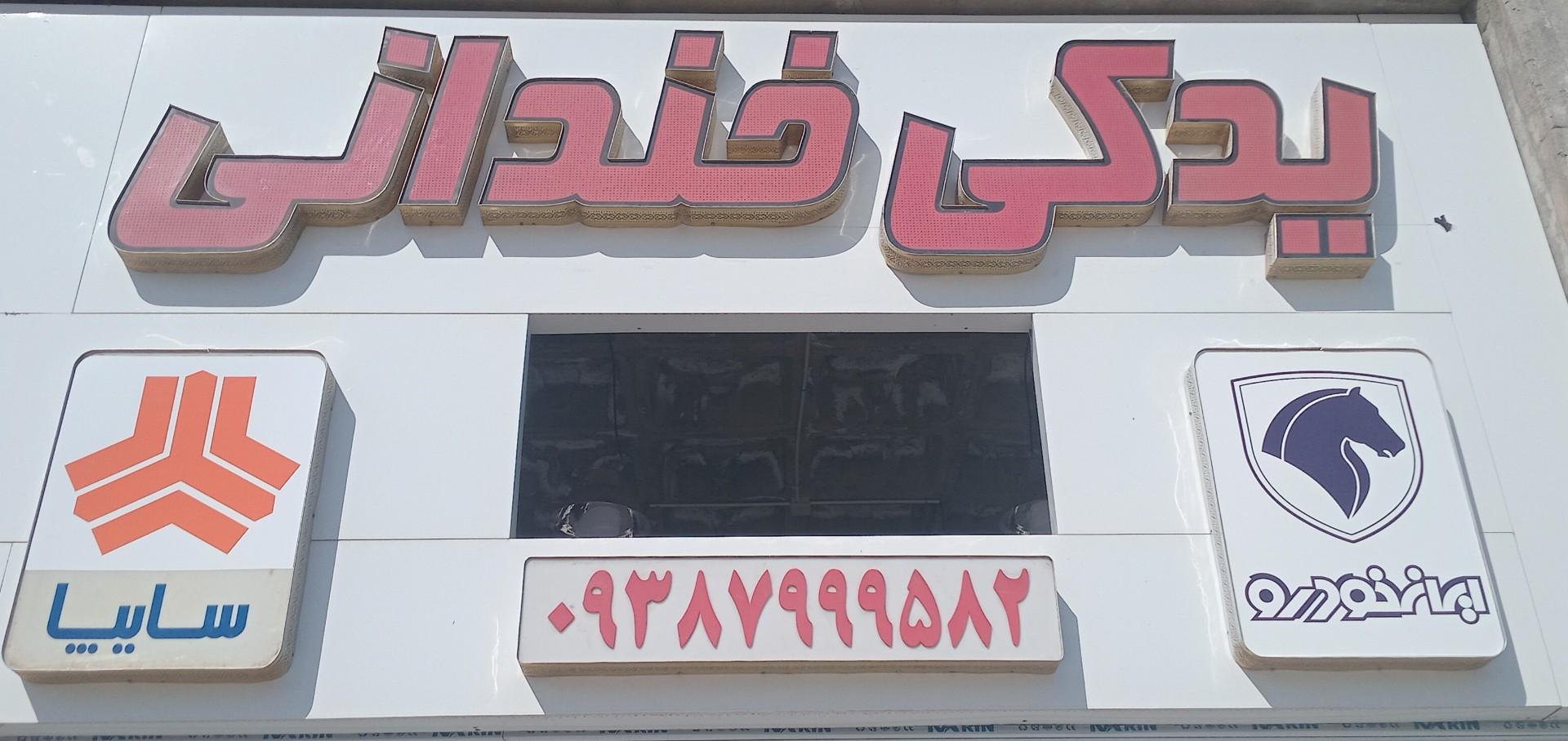 عکس لوازم یدکی خندانی