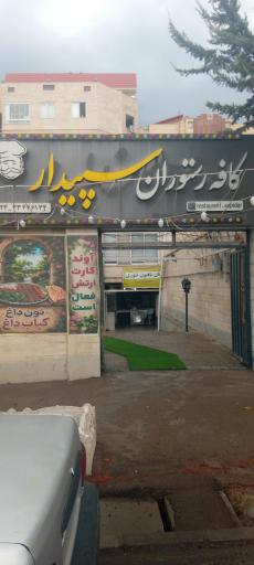 عکس کافه رستوران سپیدار