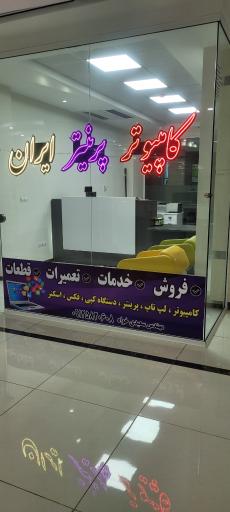 عکس کامپیوتر و پرینتر ایران 