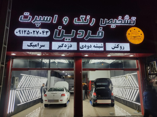 عکس تشخیص رنگ و اسپرت فردین