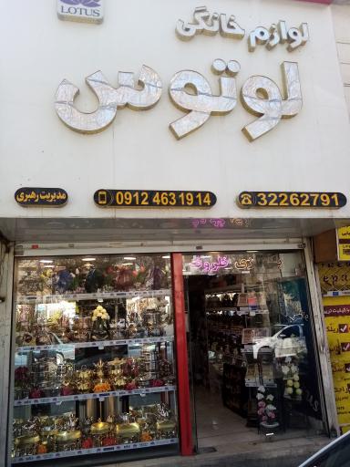 لوازم خانگي وبازسازي ظروف لوتوس 