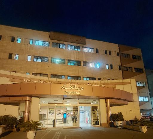 عکس درمانگاه بیمارستان حضرت بقیه الله الاعظم عج