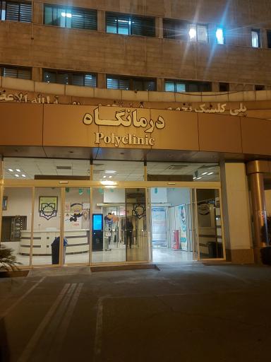 عکس درمانگاه بیمارستان حضرت بقیه الله الاعظم عج