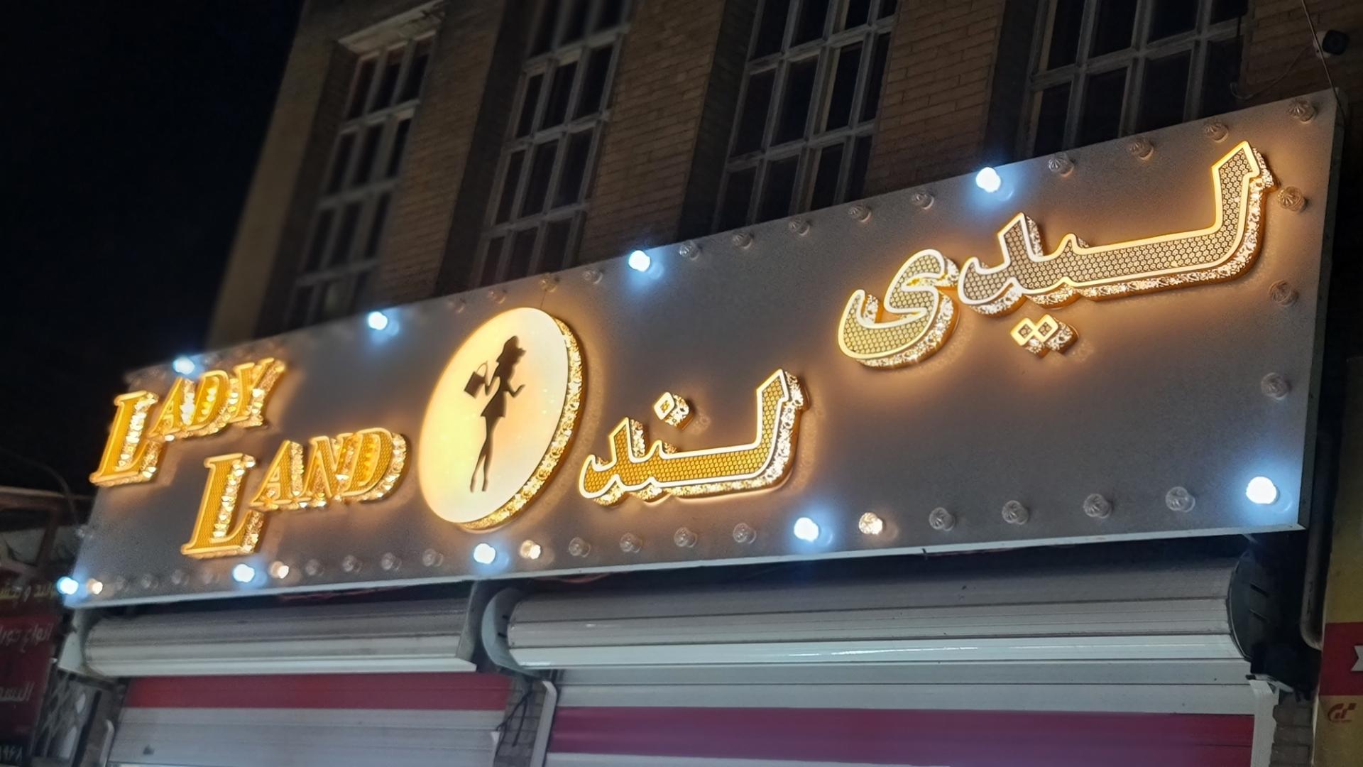 عکس فروشگاه لیدی لند