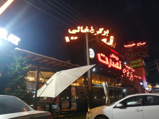 عکس برگر زغالی نصرت