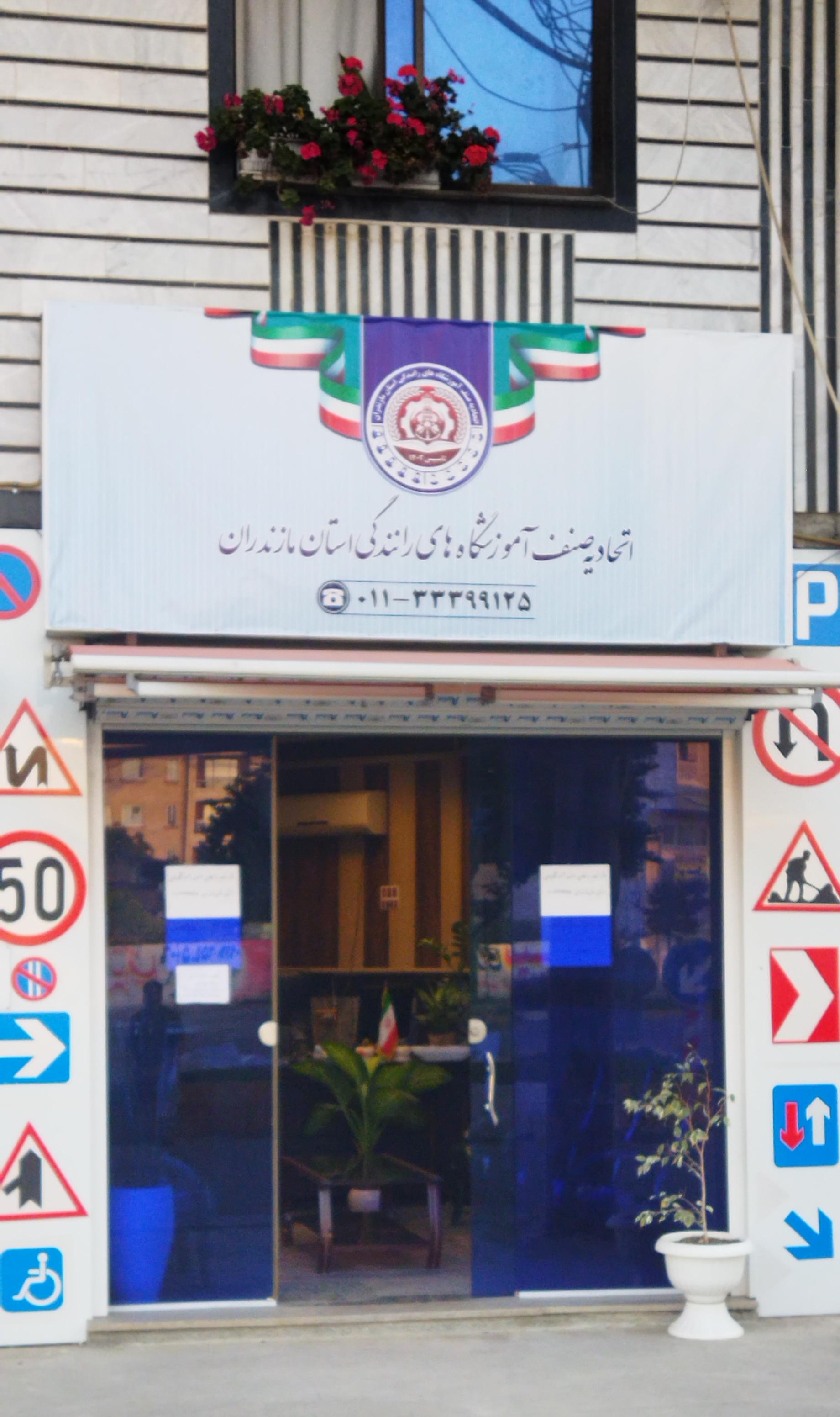 عکس اتحادیه صنف آموزشگاههای رانندگی مازندران