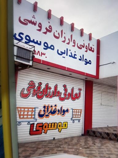 عکس تعاونی و ارزان فروشی مواد غذایی موسوی