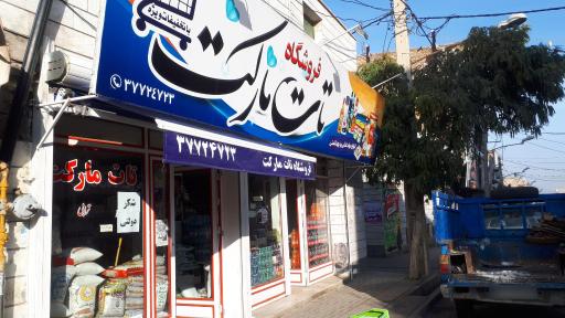 عکس فروشگاه تات مارکت