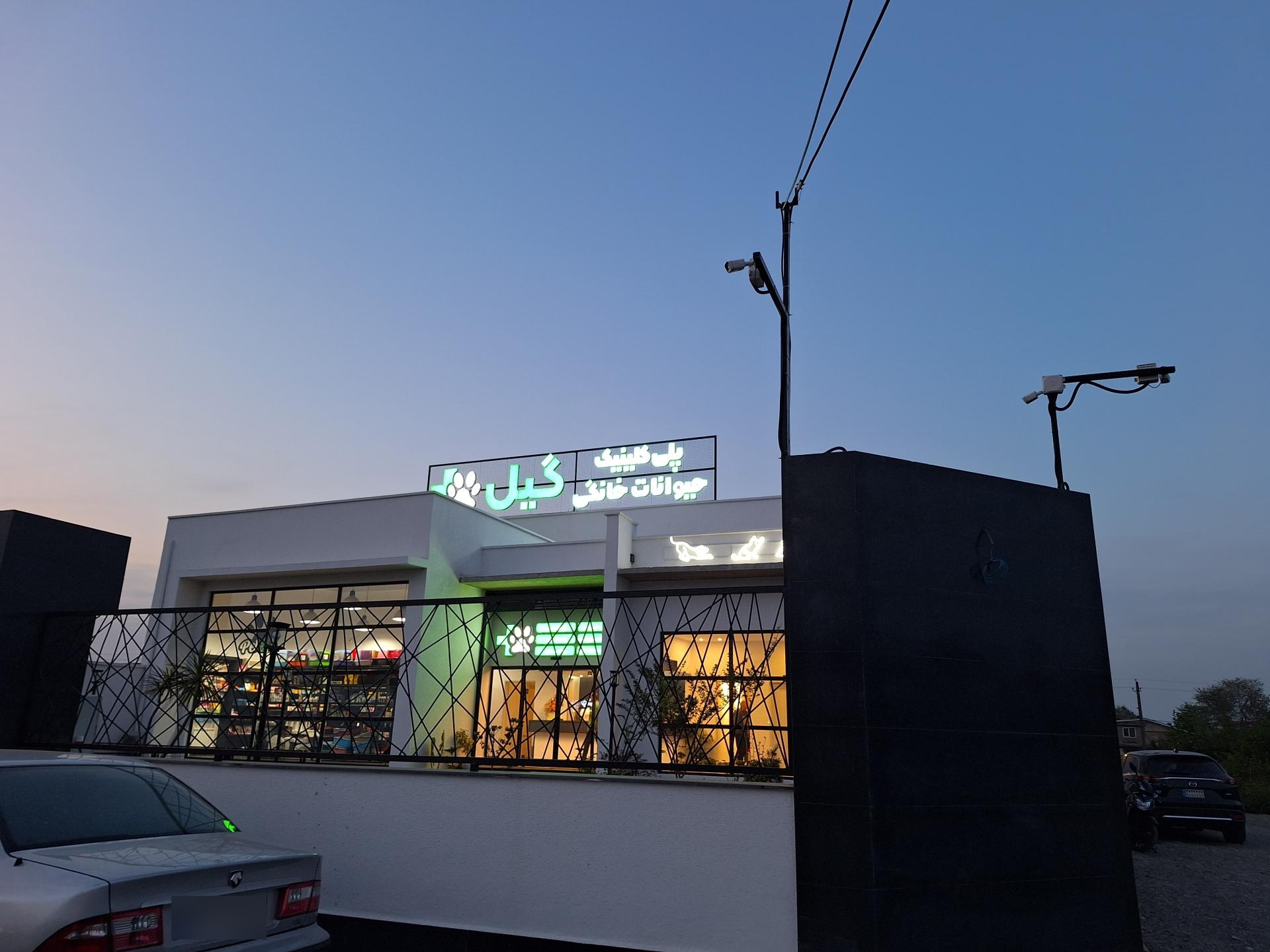 عکس پلی کلینیک حیوانات خانگی گیل