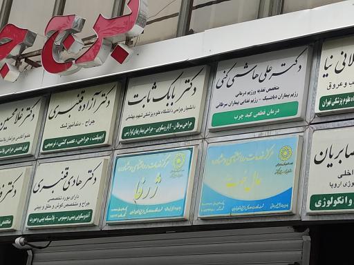 عکس مطب دکتر بابک ثابت( متخصص جراحی عمومی)