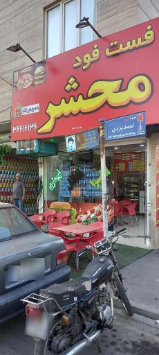 عکس فست فود محشر