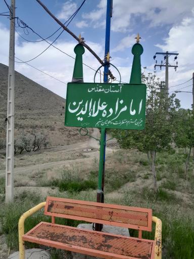 عکس امامزاده علاالدین