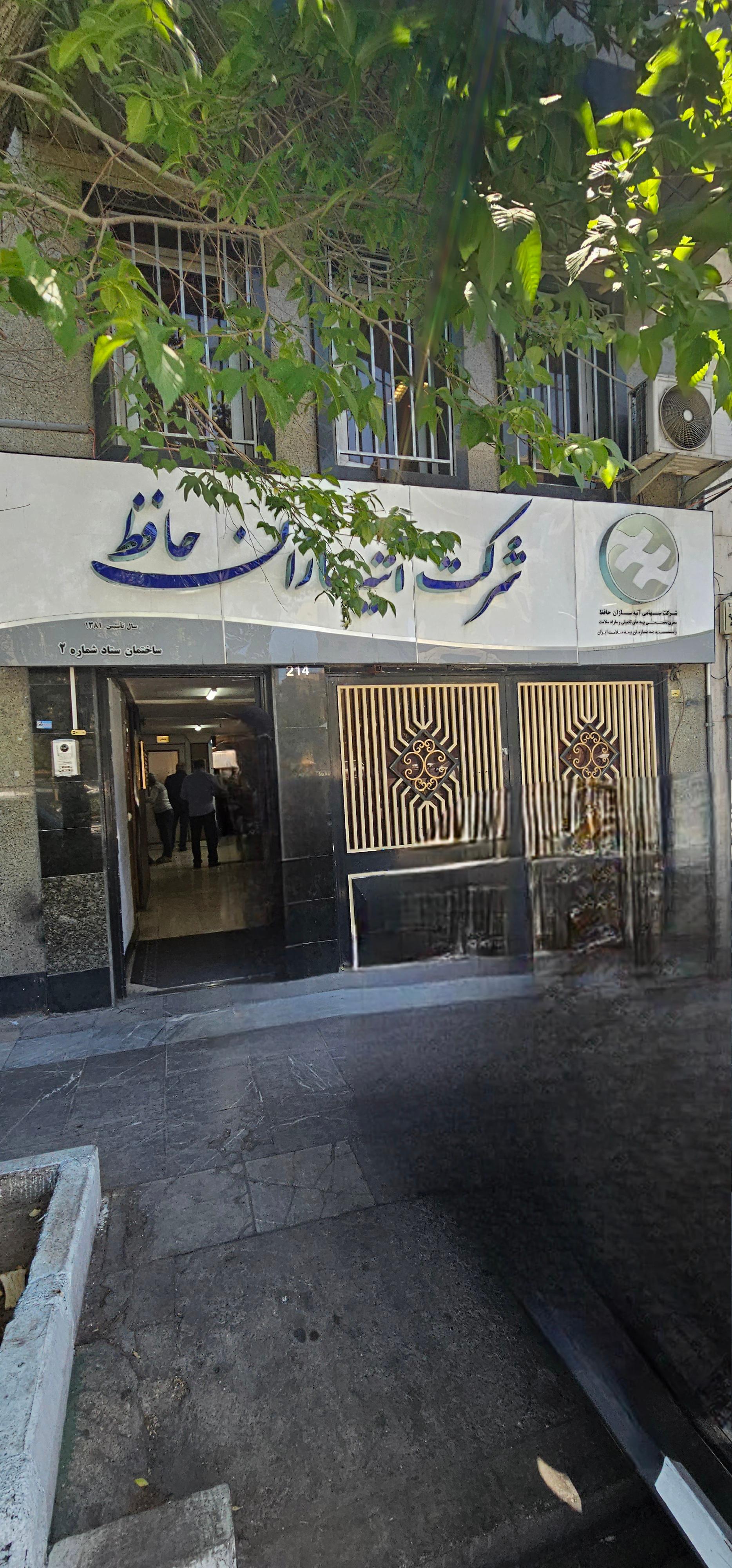 عکس بیمه آتیه سازان حافظ شعبه ولیعصر