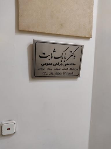 عکس مطب دکتر بابک ثابت( متخصص جراحی عمومی)