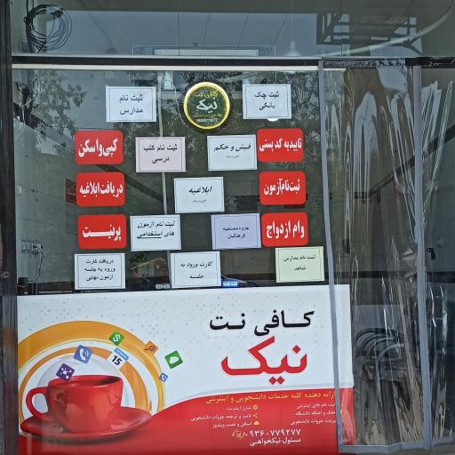 عکس کافی نت نیک 