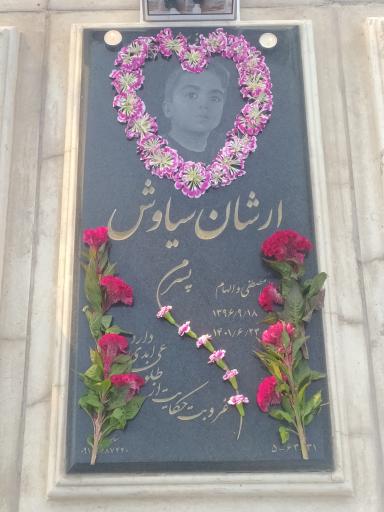 عکس مزار ارشان سیاوش