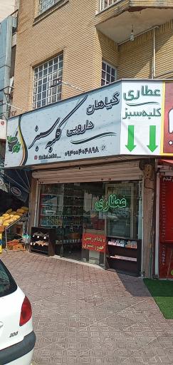 عکس عطاری کلبه سبز