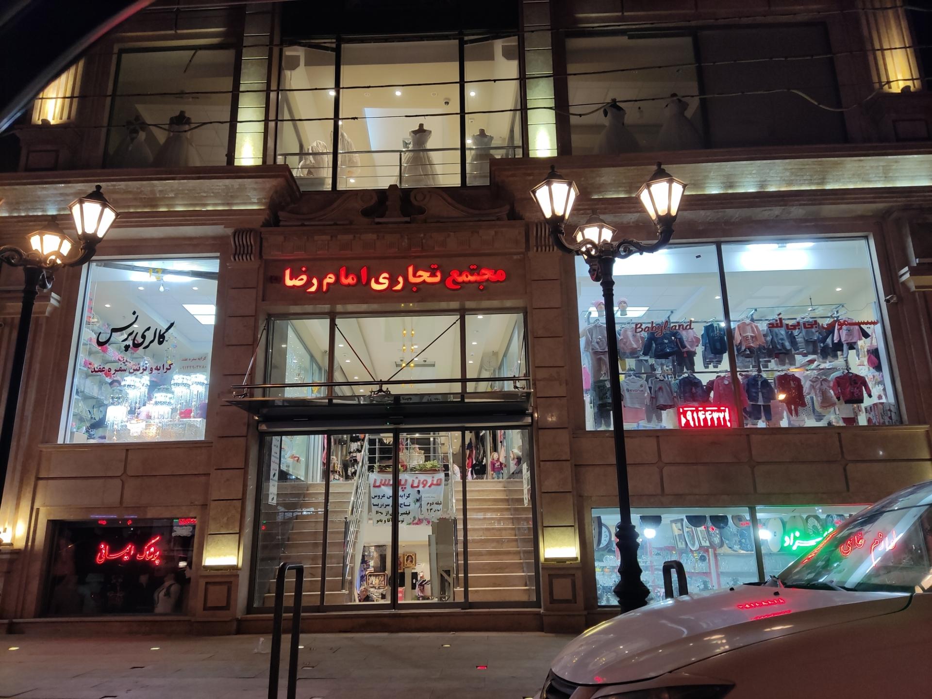 عکس مجتمع تجاری امام رضا 