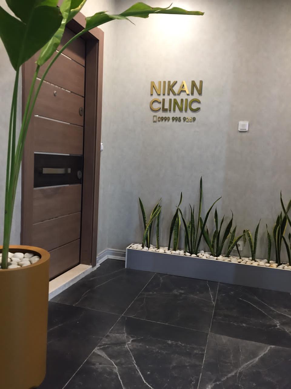 عکس کلینیک پزشکی نیکان 